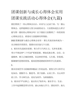 团课创新与成长心得体会实用 团课实践活动心得体会(九篇)