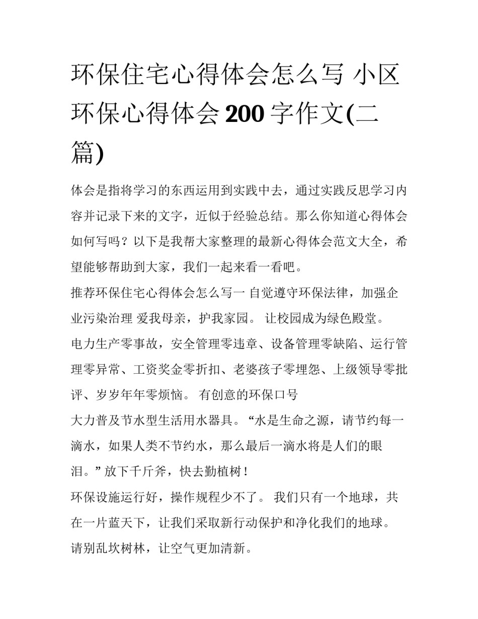 环保住宅心得体会怎么写 小区环保心得体会200字作文(二篇)_第1页