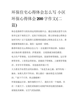 环保住宅心得体会怎么写 小区环保心得体会200字作文(二篇)