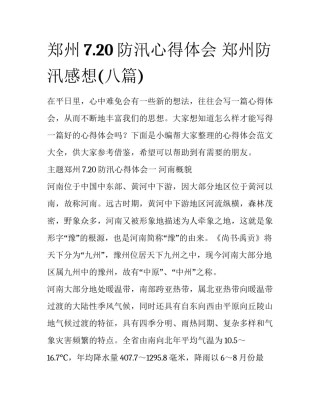 郑州7.20防汛心得体会 郑州防汛感想(八篇)