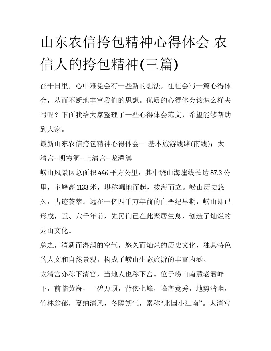 山东农信挎包精神心得体会 农信人的挎包精神(三篇)_第1页