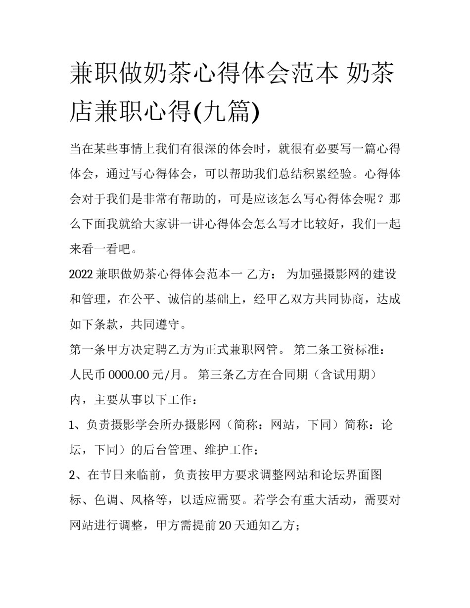 兼职做奶茶心得体会范本 奶茶店兼职心得(九篇)_第1页