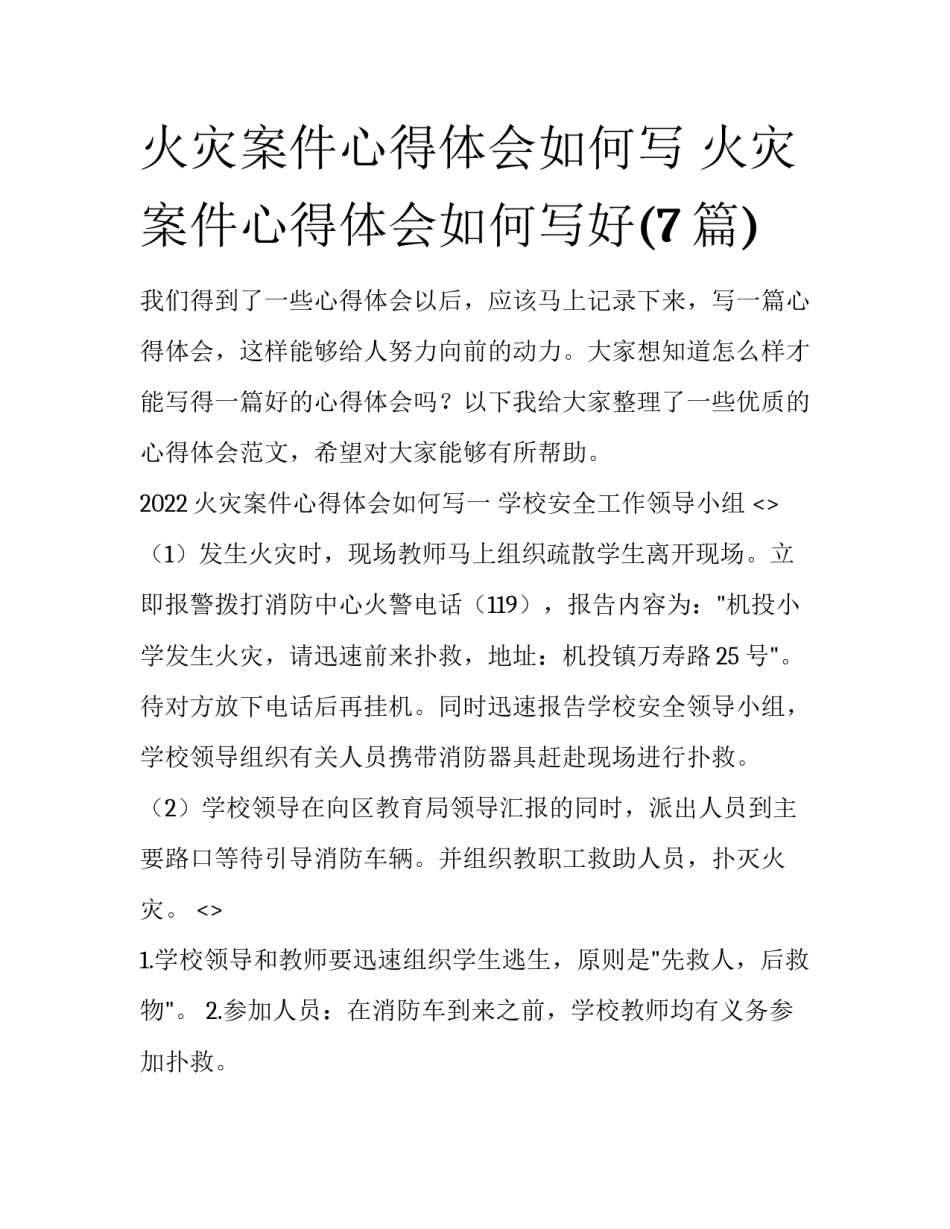 火灾案件心得体会如何写 火灾案件心得体会如何写好(7篇)_第1页