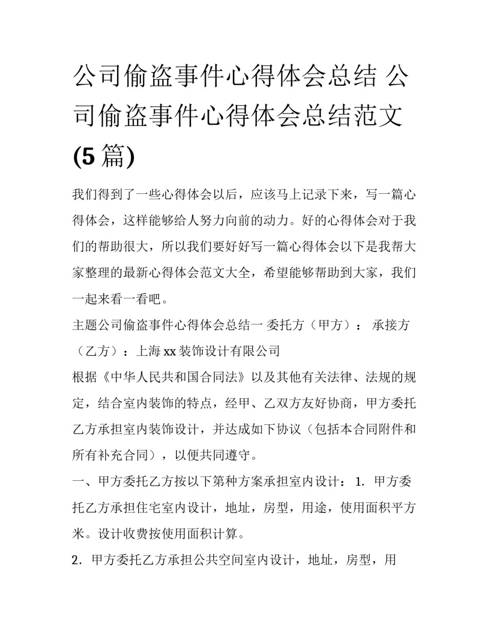 公司偷盗事件心得体会总结 公司偷盗事件心得体会总结范文(5篇)_第1页