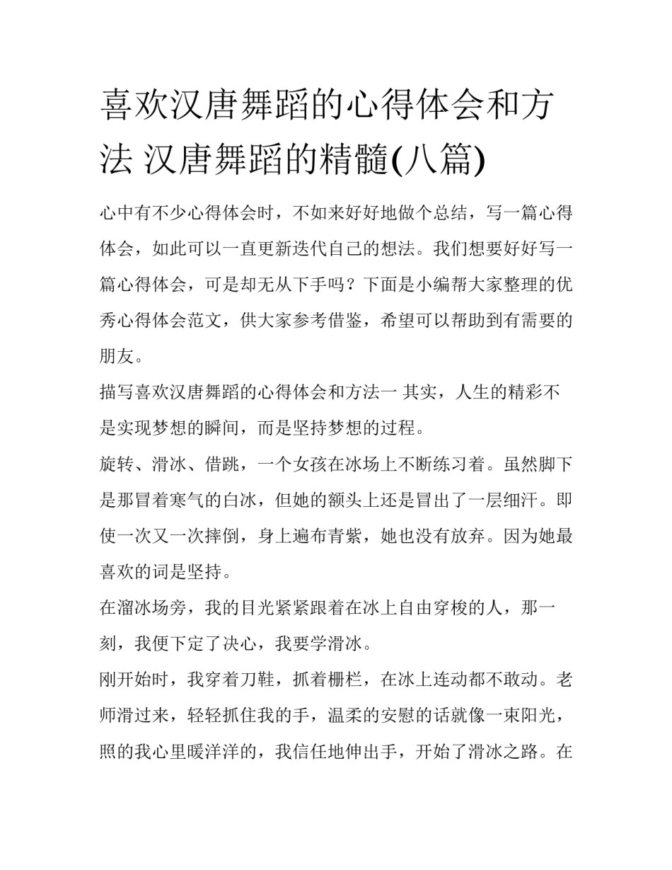 喜欢汉唐舞蹈的心得体会和方法 汉唐舞蹈的精髓(八篇)_第1页
