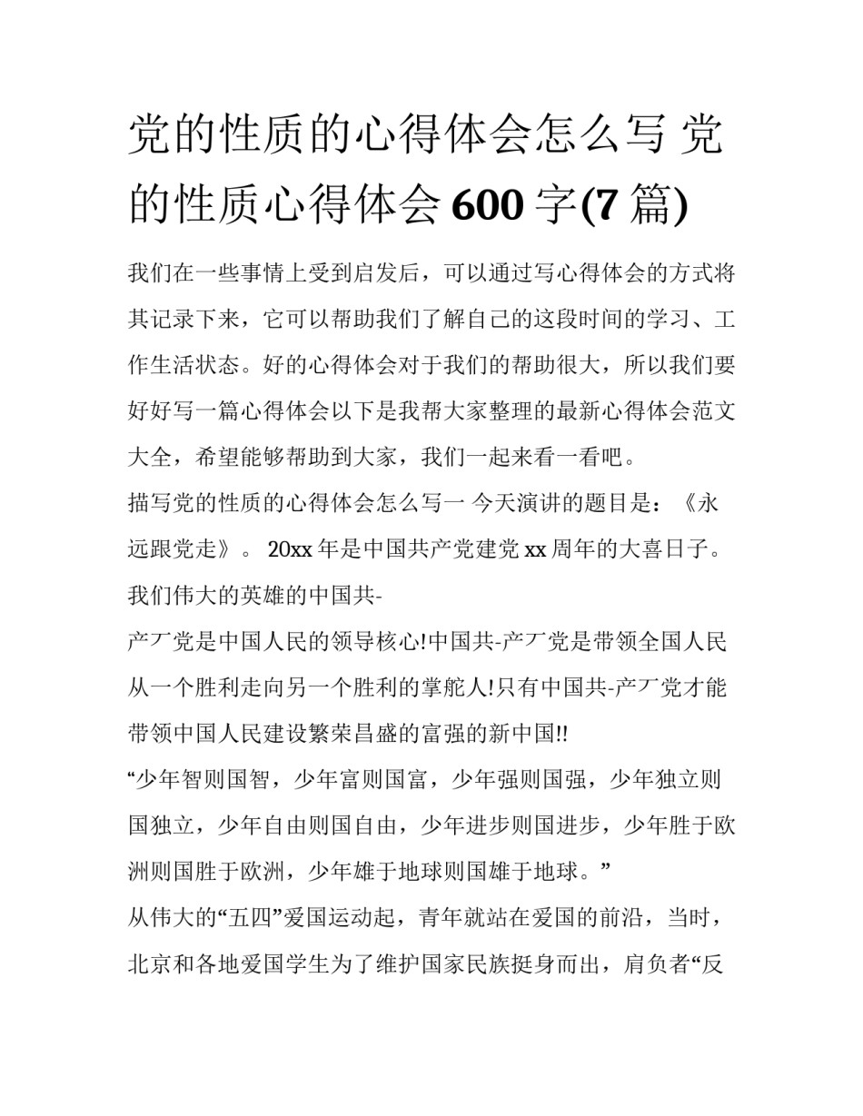 党的性质的心得体会怎么写 党的性质心得体会600字(7篇)_第1页
