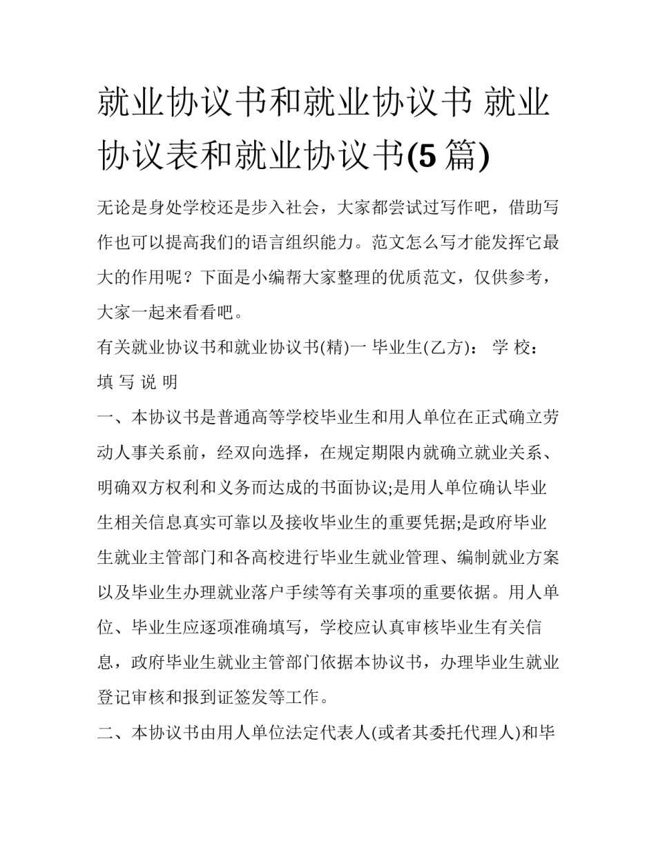 就业协议书和就业协议书 就业协议表和就业协议书(5篇)_第1页