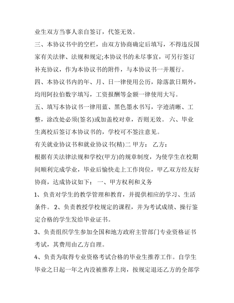 就业协议书和就业协议书 就业协议表和就业协议书(5篇)_第2页