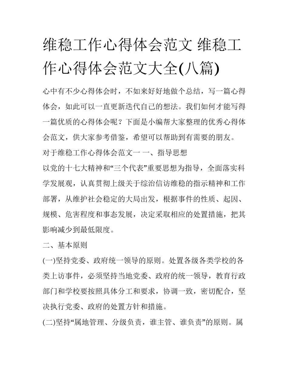 维稳工作心得体会范文 维稳工作心得体会范文大全(八篇)_第1页