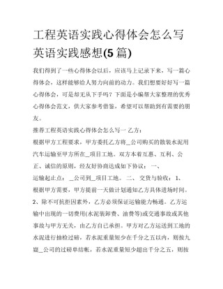 工程英语实践心得体会怎么写 英语实践感想(5篇)