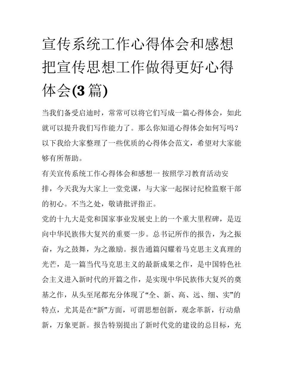 宣传系统工作心得体会和感想 把宣传思想工作做得更好心得体会(3篇)_第1页