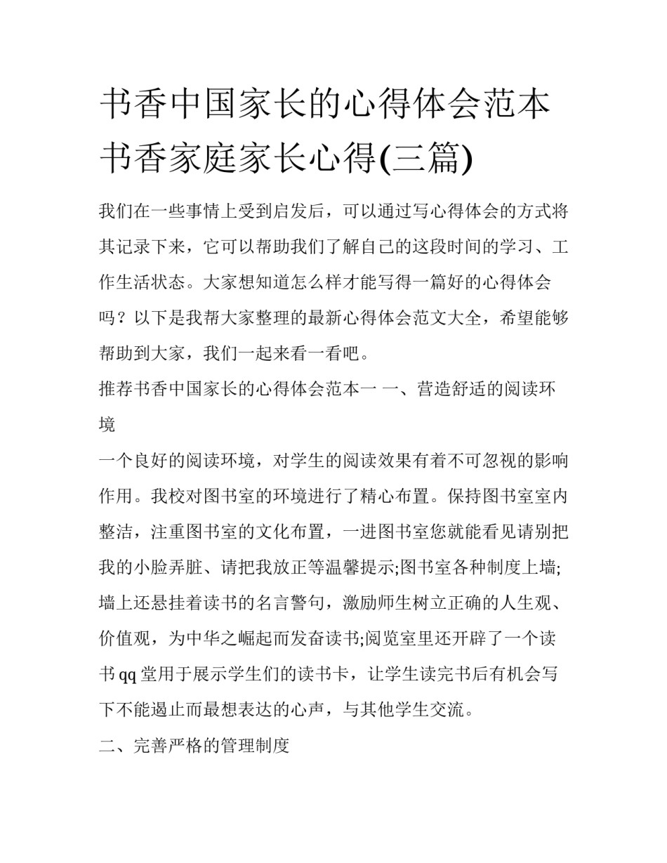 书香中国家长的心得体会范本 书香家庭家长心得(三篇)_第1页