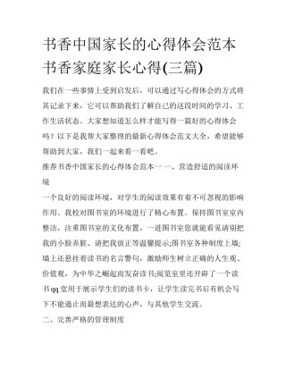 书香中国家长的心得体会范本 书香家庭家长心得(三篇)