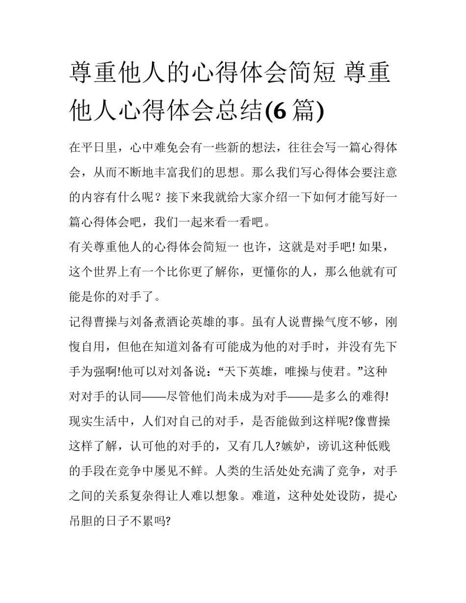 尊重他人的心得体会简短 尊重他人心得体会总结(6篇)_第1页