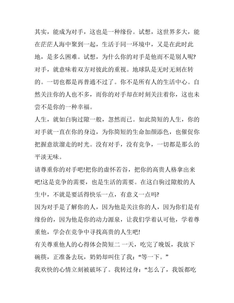 尊重他人的心得体会简短 尊重他人心得体会总结(6篇)_第2页