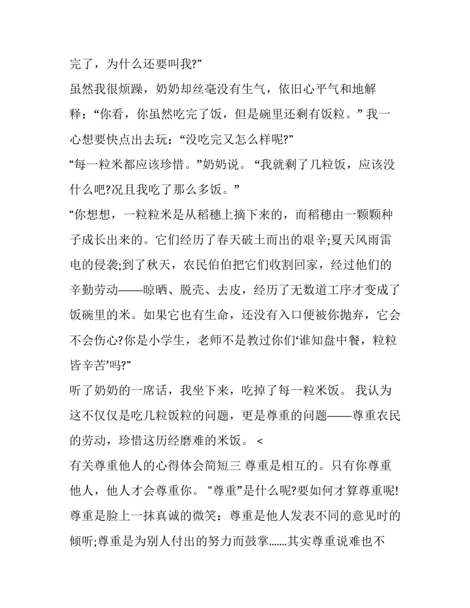 尊重他人的心得体会简短 尊重他人心得体会总结(6篇)_第3页