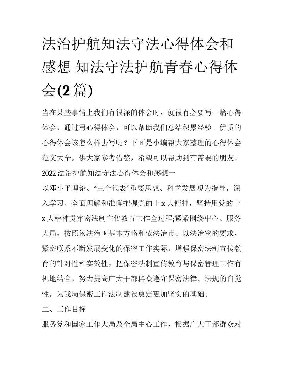 法治护航知法守法心得体会和感想 知法守法护航青春心得体会(2篇)_第1页