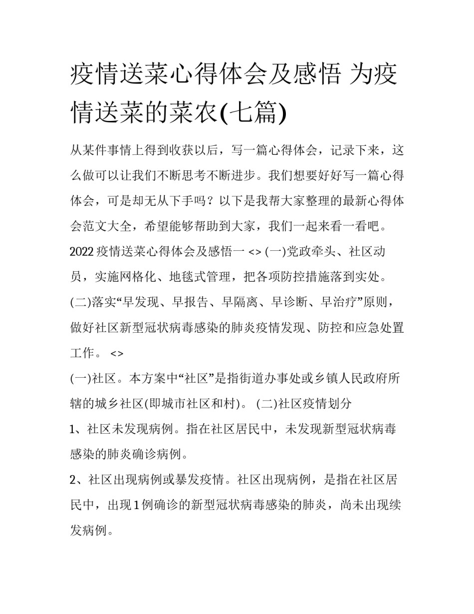 疫情送菜心得体会及感悟 为疫情送菜的菜农(七篇)_第1页