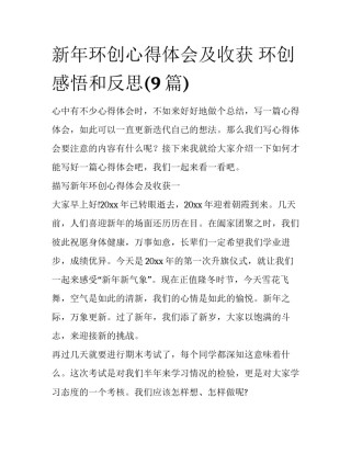 新年环创心得体会及收获 环创感悟和反思(9篇)
