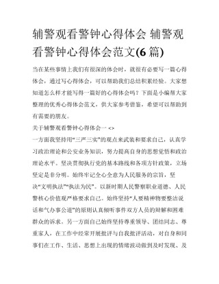 辅警观看警钟心得体会 辅警观看警钟心得体会范文(6篇)
