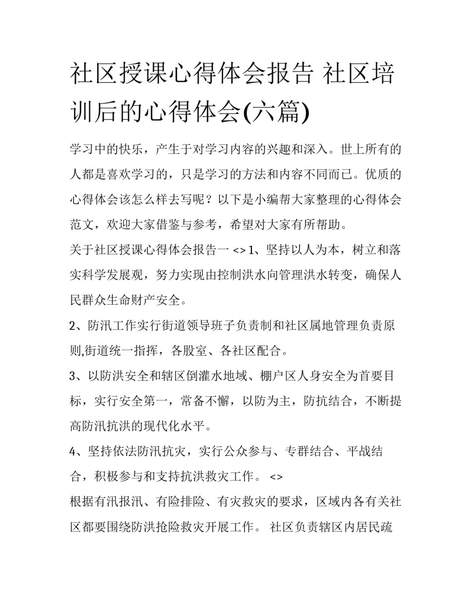 社区授课心得体会报告 社区培训后的心得体会(六篇)_第1页