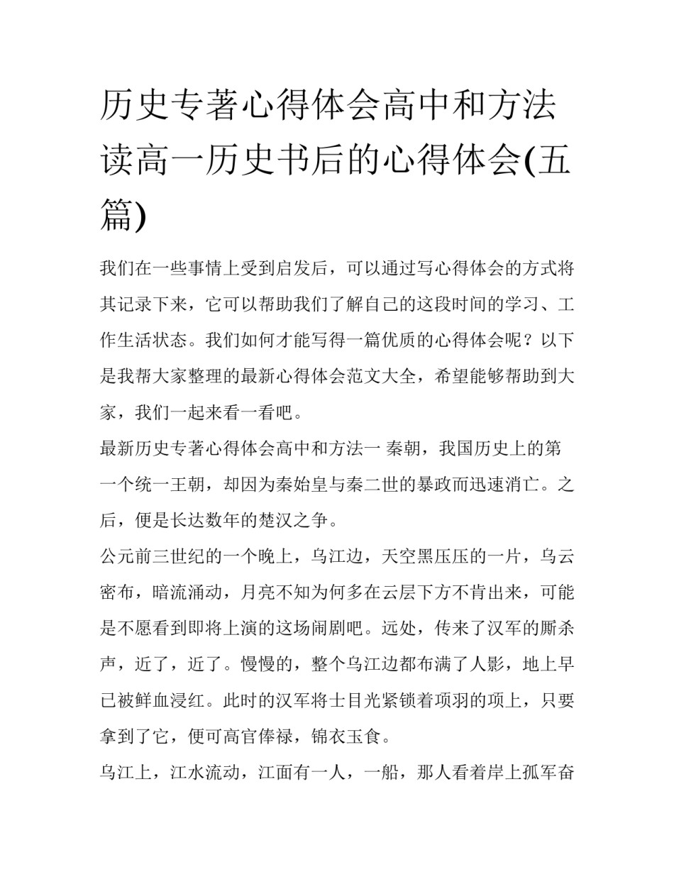 历史专著心得体会高中和方法 读高一历史书后的心得体会(五篇)_第1页