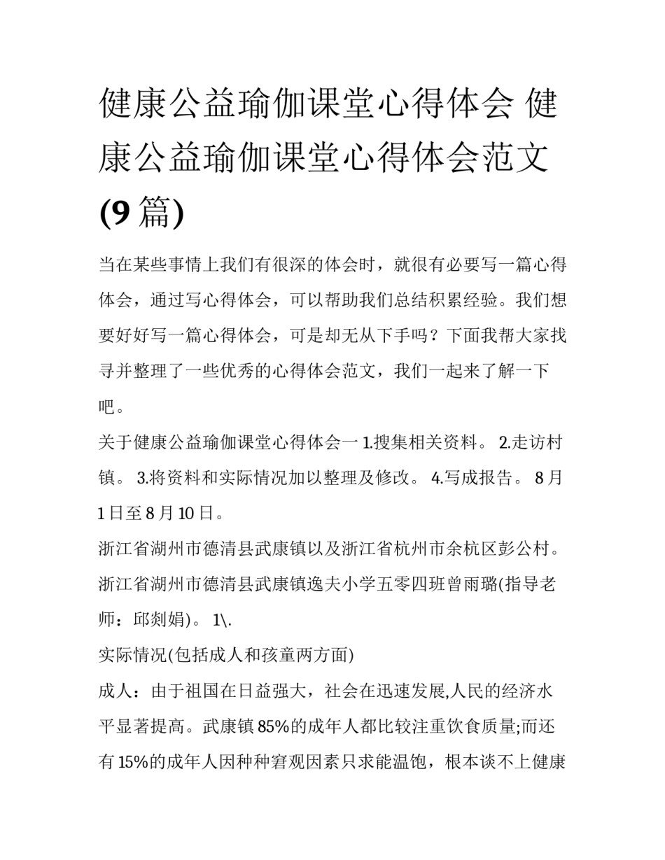 健康公益瑜伽课堂心得体会 健康公益瑜伽课堂心得体会范文(9篇)_第1页