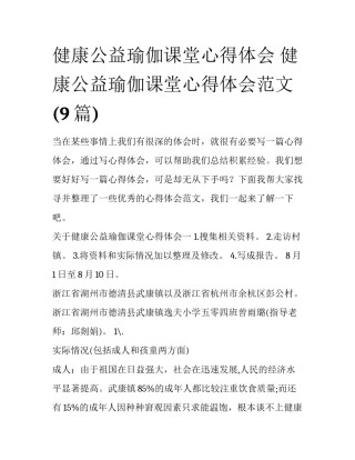 健康公益瑜伽课堂心得体会 健康公益瑜伽课堂心得体会范文(9篇)