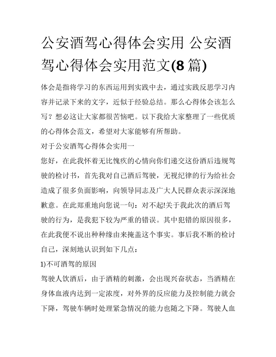 公安酒驾心得体会实用 公安酒驾心得体会实用范文(8篇)_第1页
