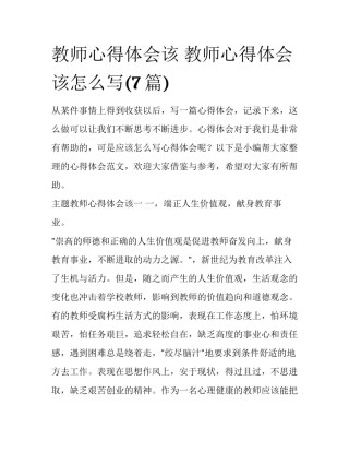 教师心得体会该 教师心得体会该怎么写(7篇)