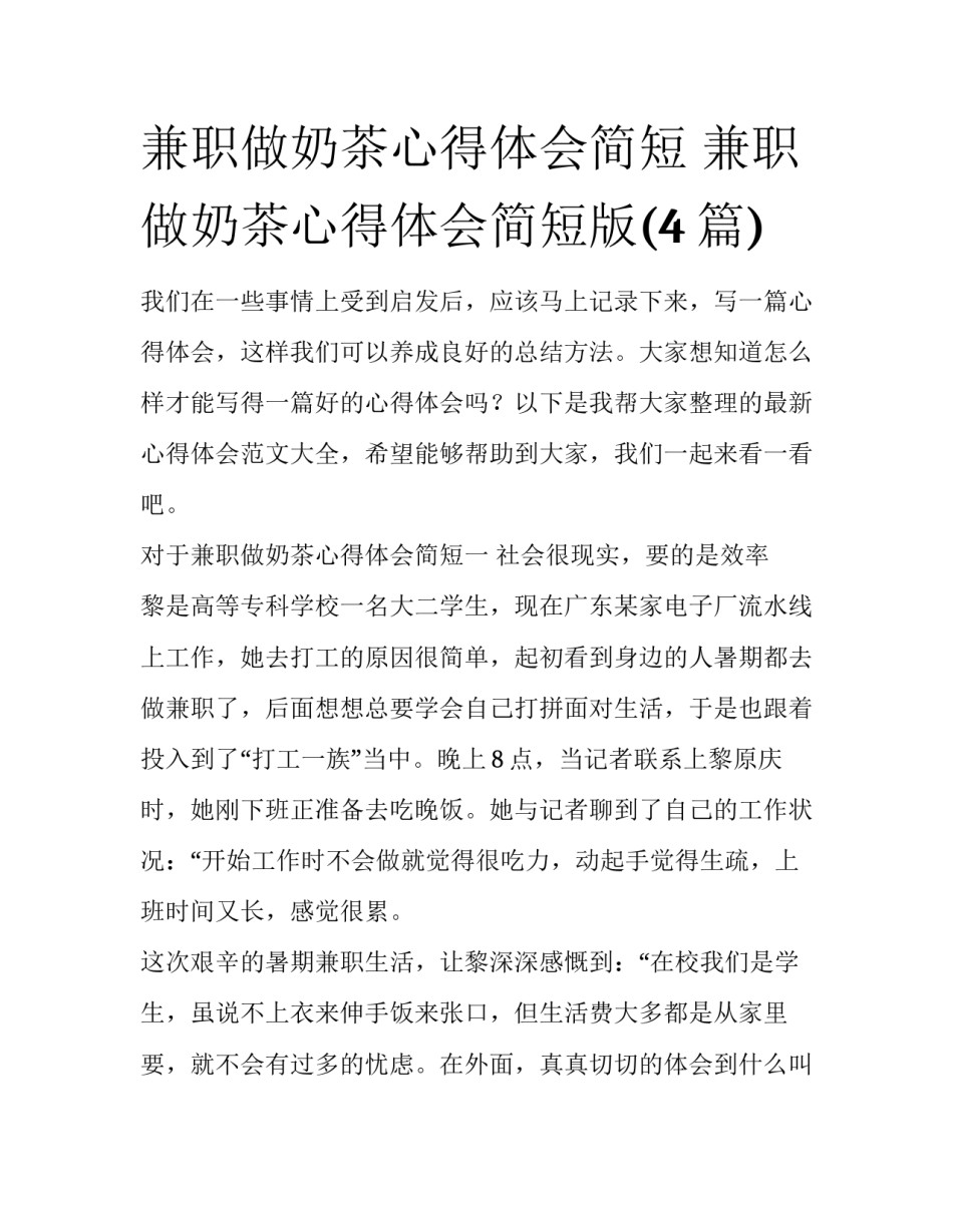 兼职做奶茶心得体会简短 兼职做奶茶心得体会简短版(4篇)_第1页