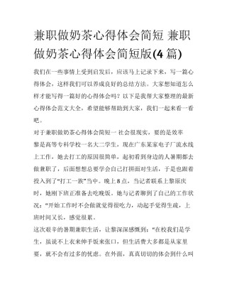 兼职做奶茶心得体会简短 兼职做奶茶心得体会简短版(4篇)