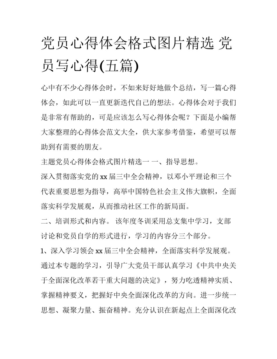 党员心得体会格式图片精选 党员写心得(五篇)_第1页
