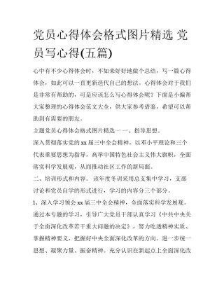 党员心得体会格式图片精选 党员写心得(五篇)