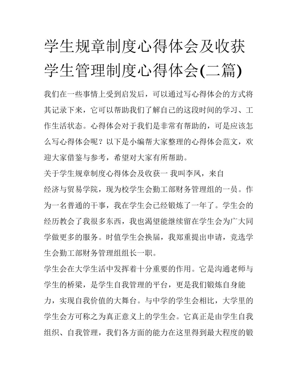 学生规章制度心得体会及收获 学生管理制度心得体会(二篇)_第1页