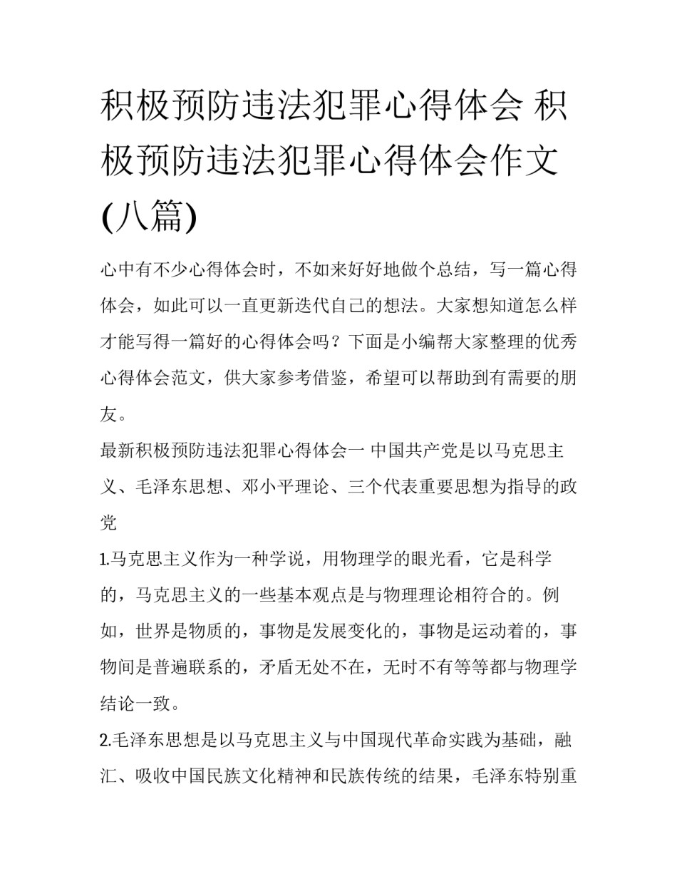积极预防违法犯罪心得体会 积极预防违法犯罪心得体会作文(八篇)_第1页