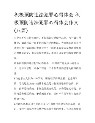 积极预防违法犯罪心得体会 积极预防违法犯罪心得体会作文(八篇)
