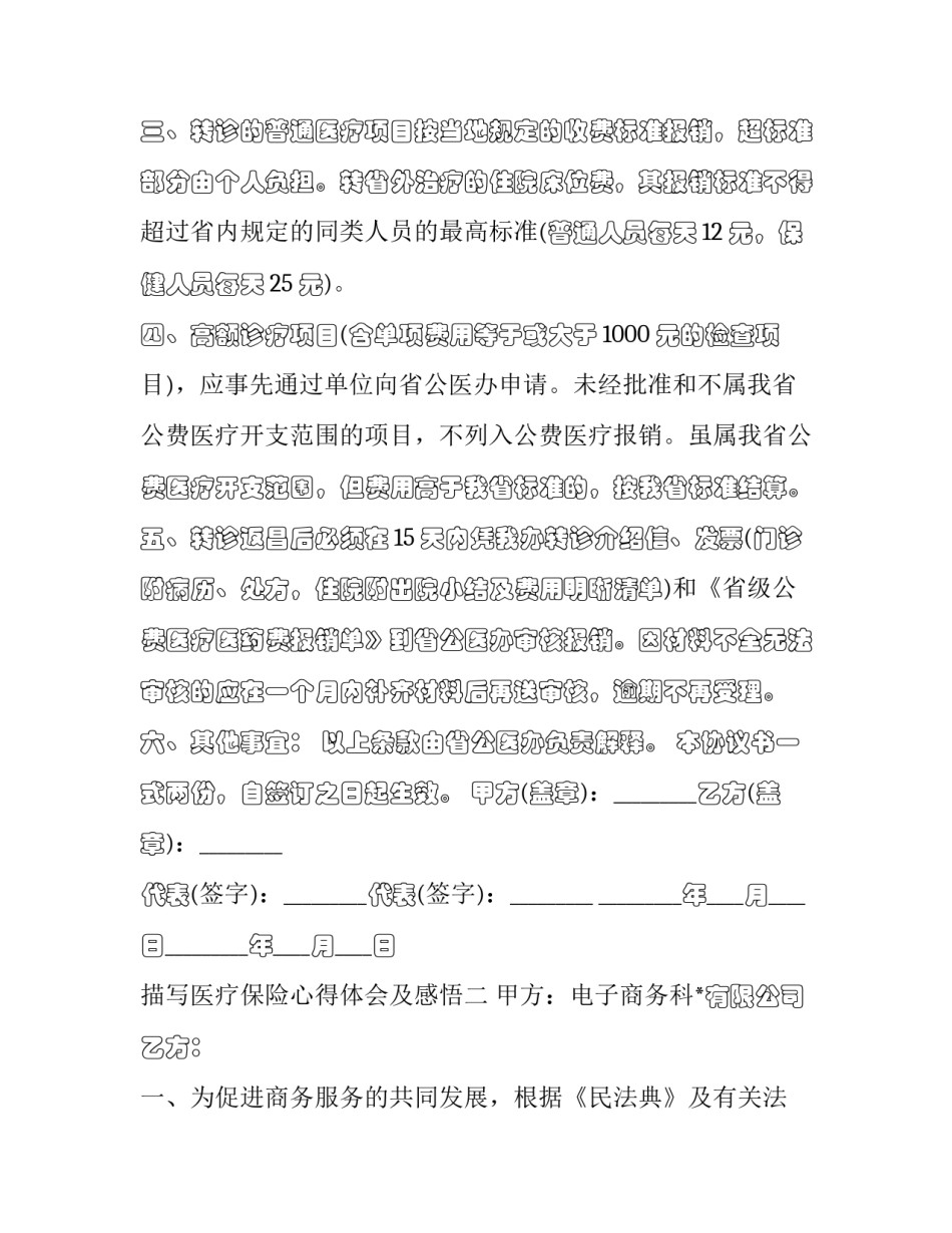 医疗保险心得体会及感悟 医院医保工作心得体会(四篇)_第2页