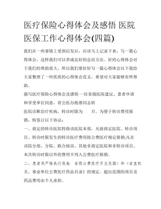 医疗保险心得体会及感悟 医院医保工作心得体会(四篇)