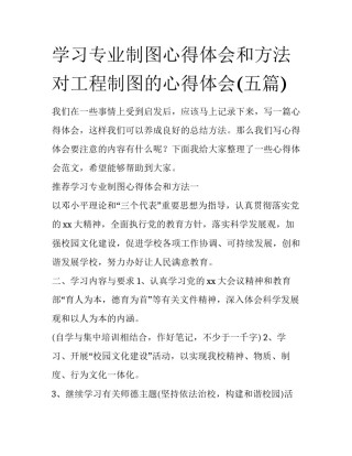 学习专业制图心得体会和方法 对工程制图的心得体会(五篇)
