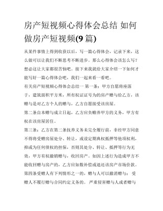 房产短视频心得体会总结 如何做房产短视频(9篇)