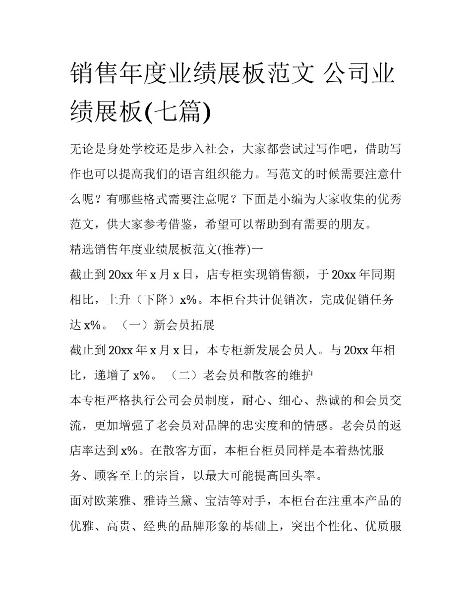销售年度业绩展板范文 公司业绩展板(七篇)_第1页
