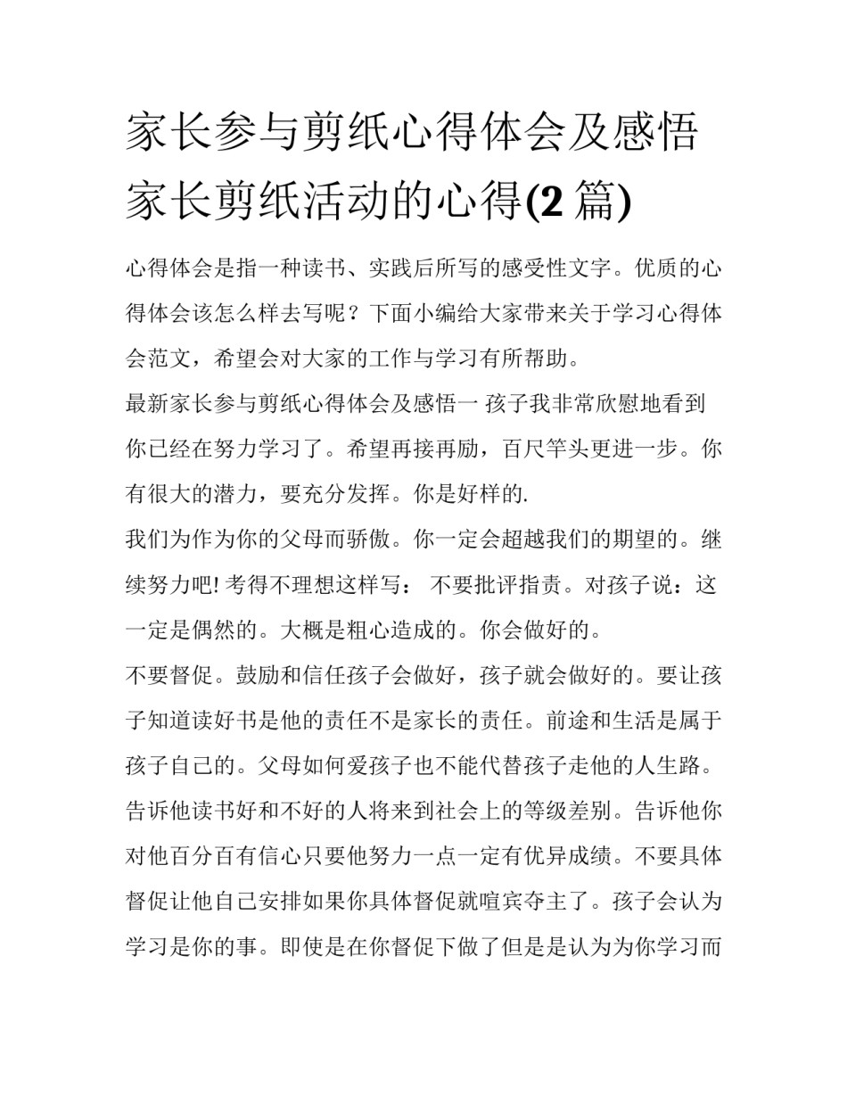 家长参与剪纸心得体会及感悟 家长剪纸活动的心得(2篇)_第1页