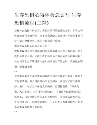 生存恐惧心得体会怎么写 生存恐惧流程(三篇)