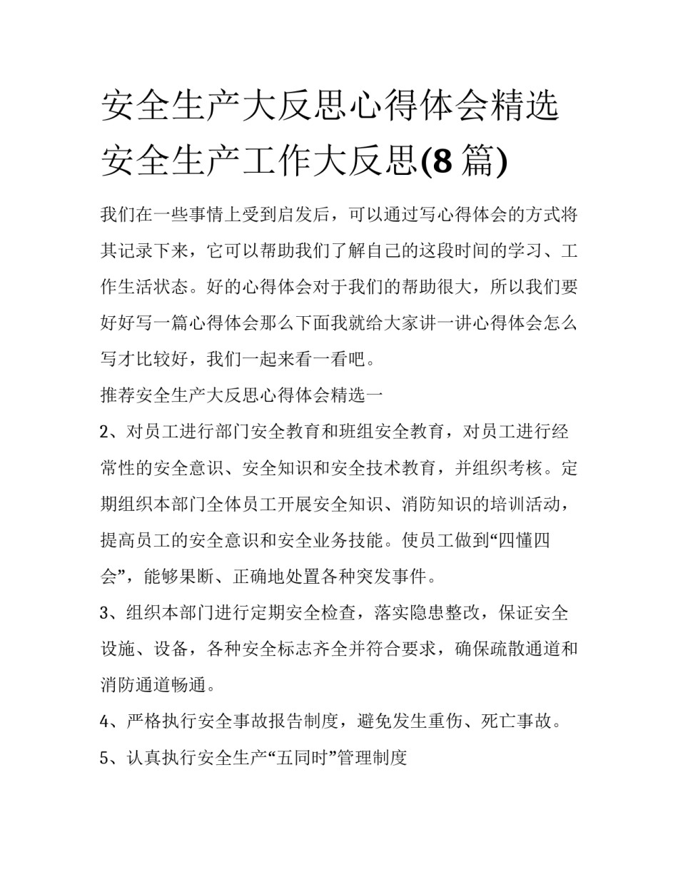 安全生产大反思心得体会精选 安全生产工作大反思(8篇)_第1页