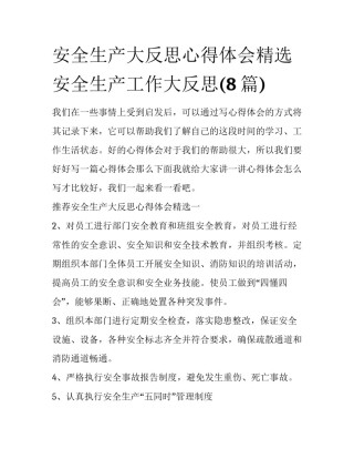 安全生产大反思心得体会精选 安全生产工作大反思(8篇)