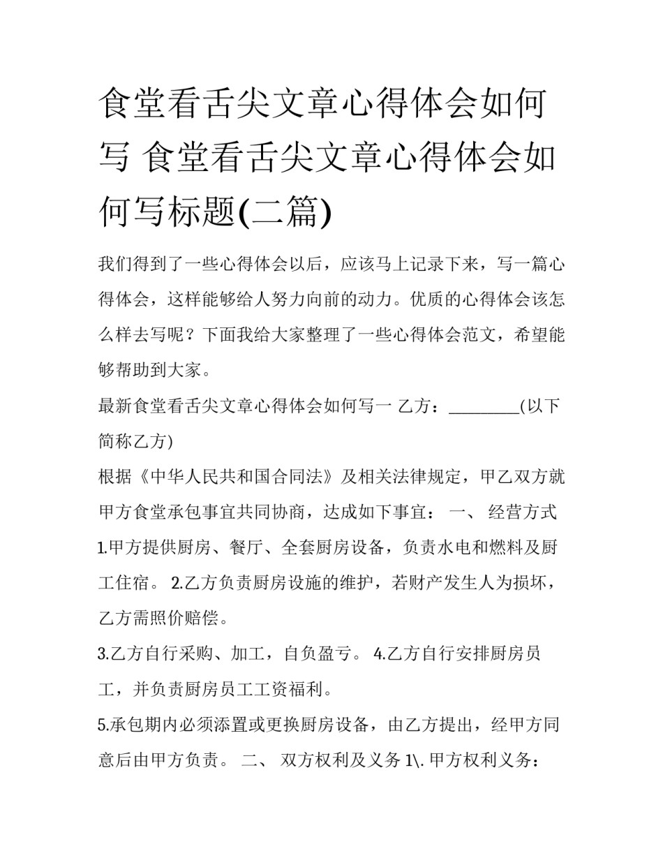 食堂看舌尖文章心得体会如何写 食堂看舌尖文章心得体会如何写标题(二篇)_第1页