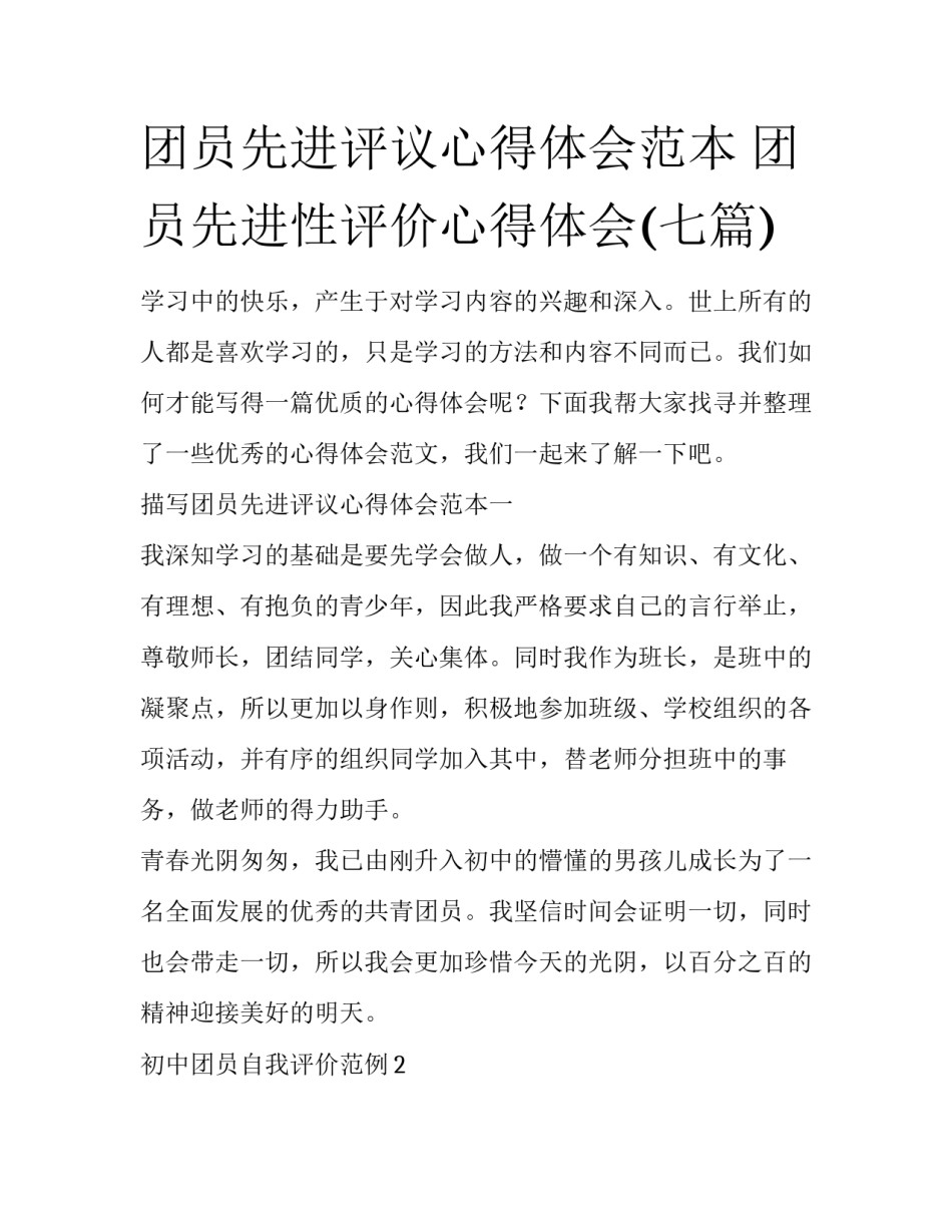 团员先进评议心得体会范本 团员先进性评价心得体会(七篇)_第1页