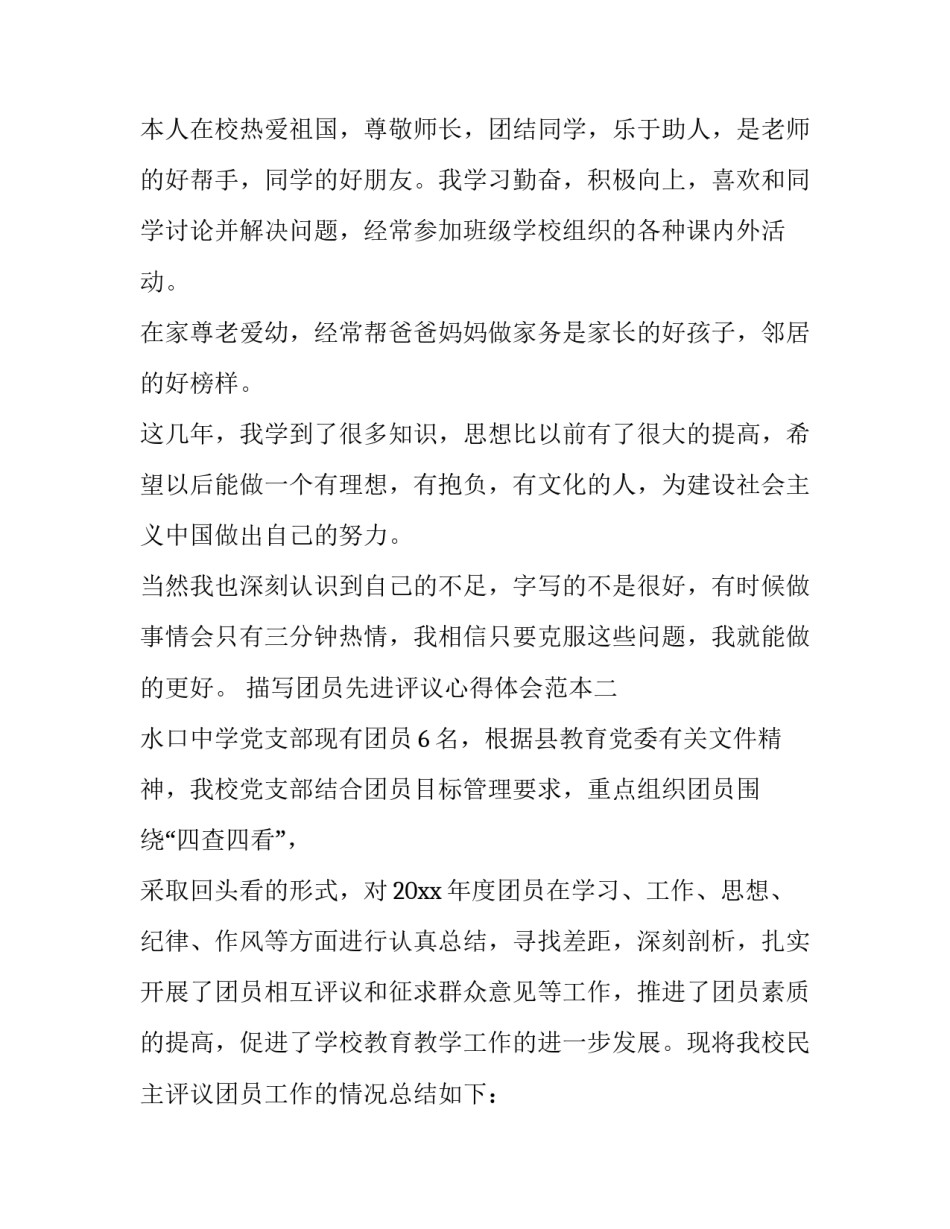 团员先进评议心得体会范本 团员先进性评价心得体会(七篇)_第2页