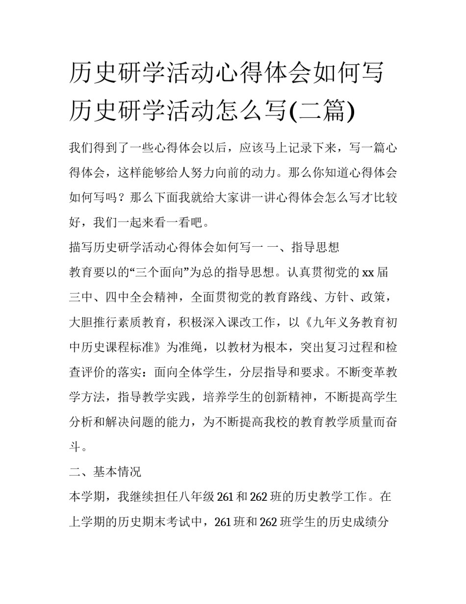 历史研学活动心得体会如何写 历史研学活动怎么写(二篇)_第1页